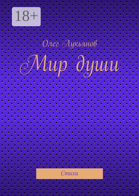 Мир души, Олег Лукьянов