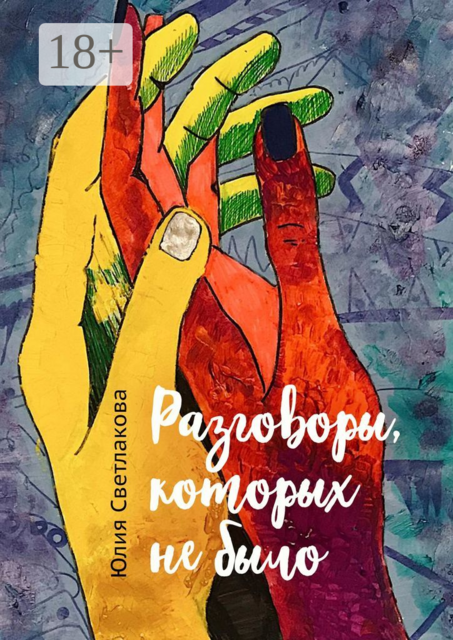 Разговоры, которых не было, Юлия Светлакова