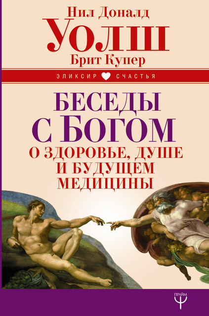 Беседы с Богом о здоровье, душе и будущем медицины, Нил Доналд Уолш, Брит Купер