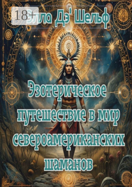 Эзотерическое путешествие в мир североамериканских шаманов