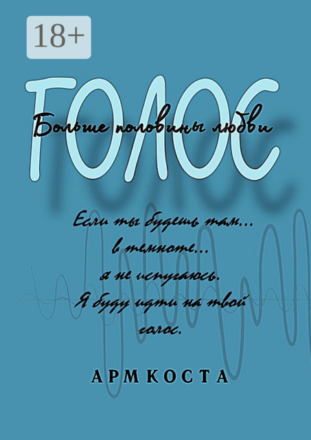 Голос — больше половины любви