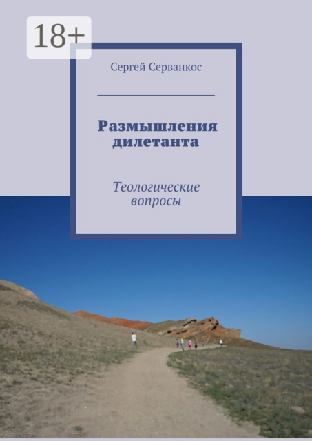 Размышления дилетанта. Теологические вопросы