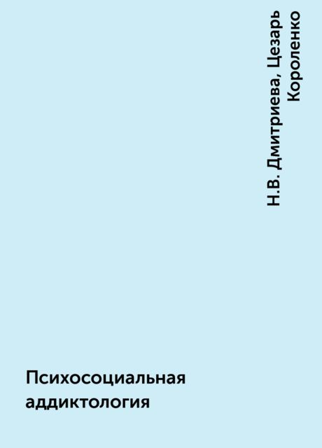 Психосоциальная аддиктология