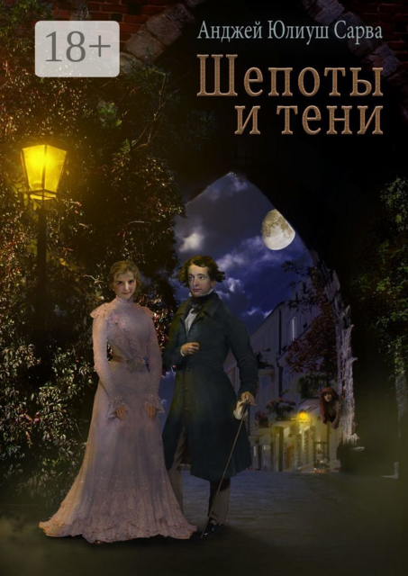 Шепоты и тени