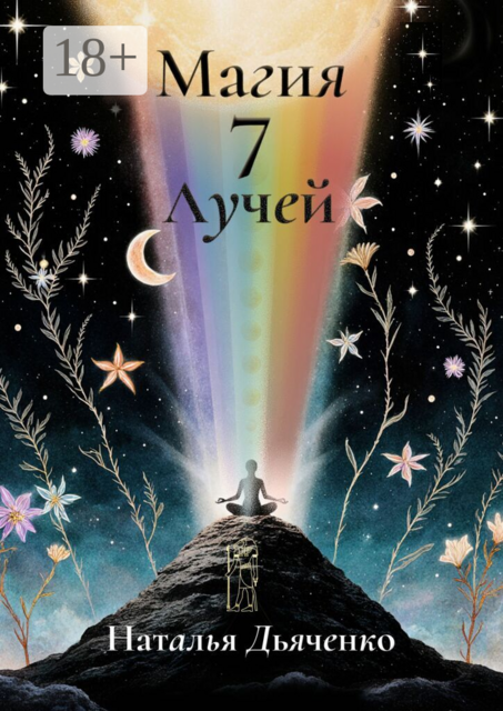 Магия 7 Лучей