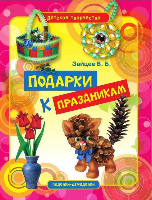 Подарки к праздникам