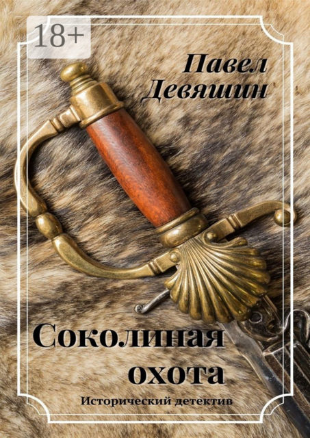 Соколиная охота, Павел Девяшин