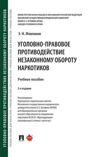 Уголовно-правовое противодействие незаконному обороту наркотиков