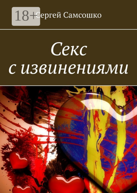 Секс с извинениями