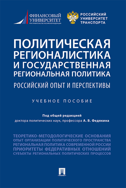 Политическая регионалистика и государственная региональная политика: российский опыт и перспективы