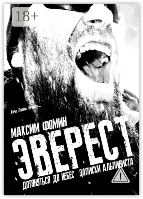 Эверест. Дотянуться до Небес. Записки альпиниста