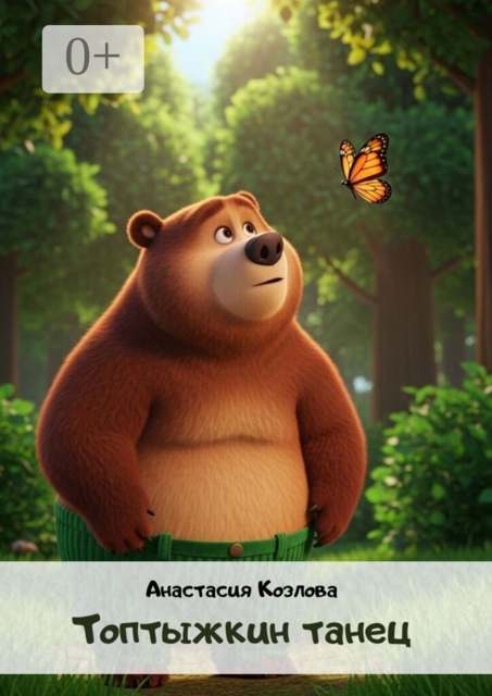 Топтыжкин танец