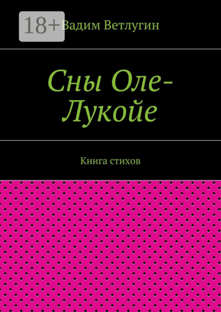 Сны Оле-Лукойе. Книга стихов, Ветлугин Вадим
