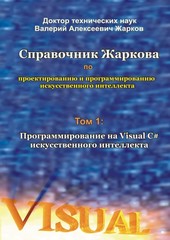 Справочник Жаркова по проектированию и программированию искусственного интеллекта