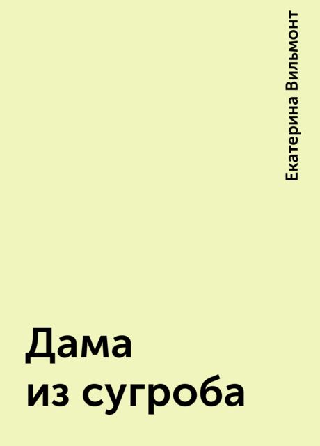 Дама из сугроба