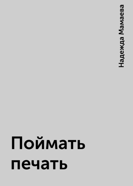 Поймать печать