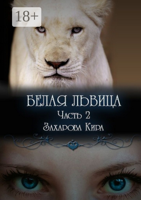 Белая львица. Часть 2