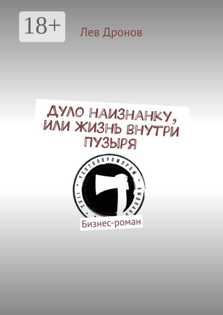 Дуло наизнанку, или Жизнь внутри Пузыря. Бизнес-роман, Лев Дронов