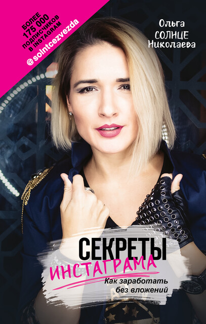 Секреты Инстаграма. Как заработать без вложений, Ольга Николаева