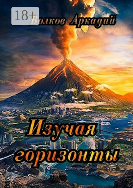 Изучая горизонты