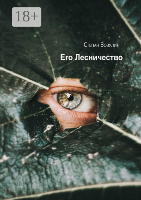 Его Лесничество, Степан Зозулин