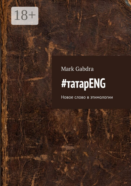 татарENG. Новое слово в этимологии