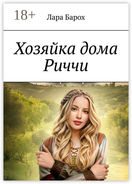 Хозяйка дома Риччи