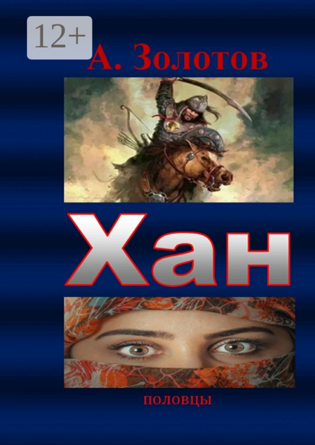 Хан. Половцы, А. Золотов