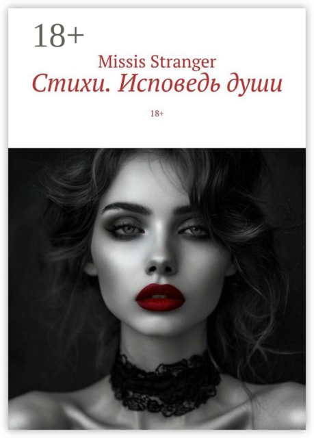 Стихи. Исповедь души. 18, Missis Stranger