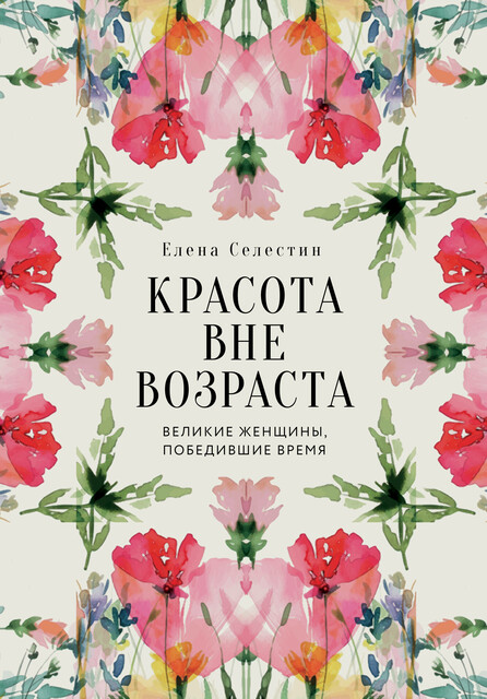 Красота вне возраста. Великие женщины, победившие время