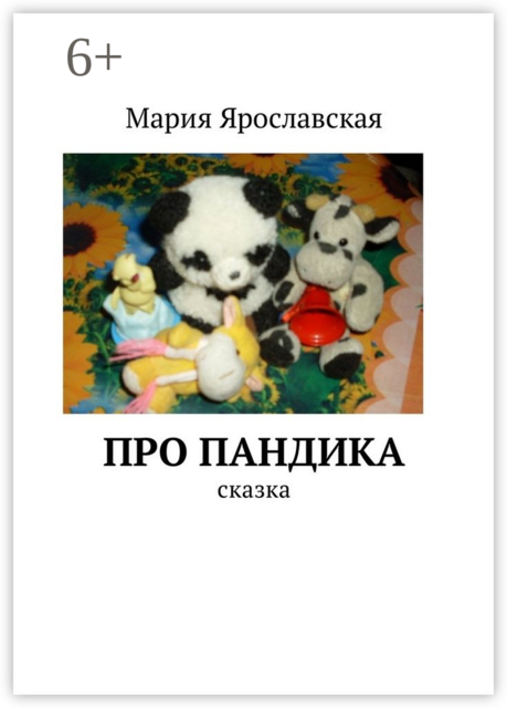 Про Пандика. Сказка