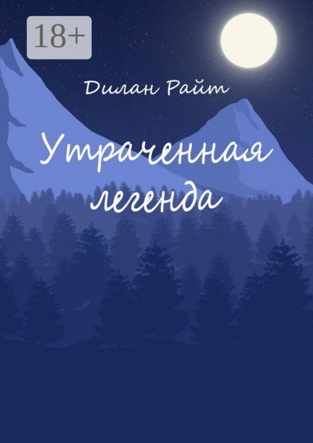 Утраченная легенда, Дилан Райт