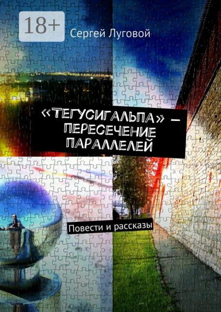 «Тегусигальпа» — пересечение параллелей
