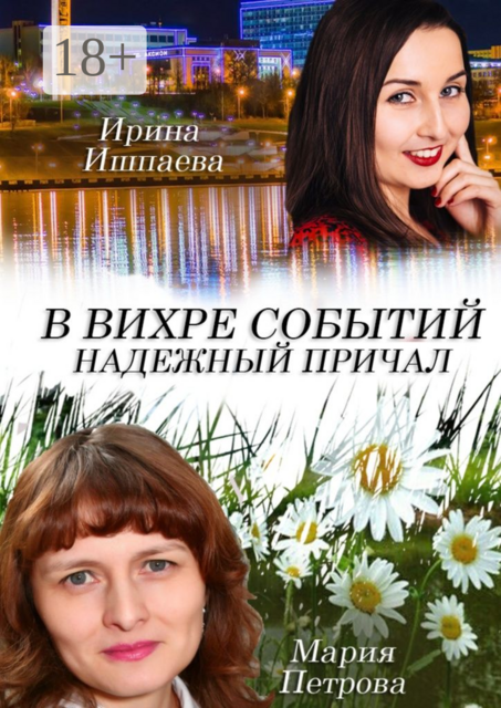 В вихре событий надежный причал