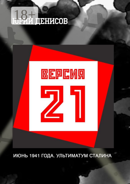 Версия-21