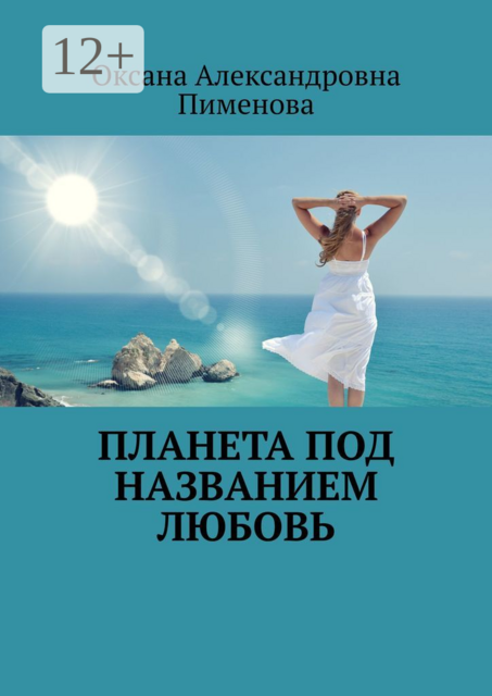 Планета под названием Любовь, Оксана Пименова