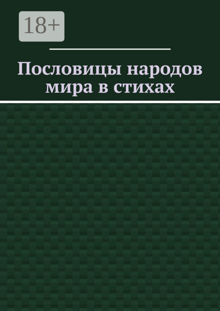 Пословицы народов мира в стихах
