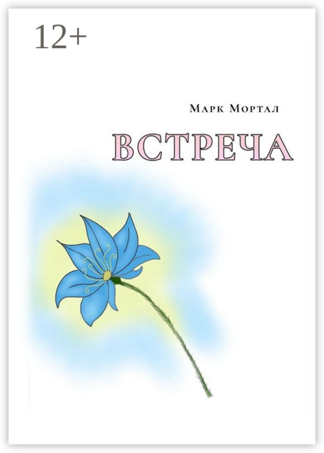 Встреча
