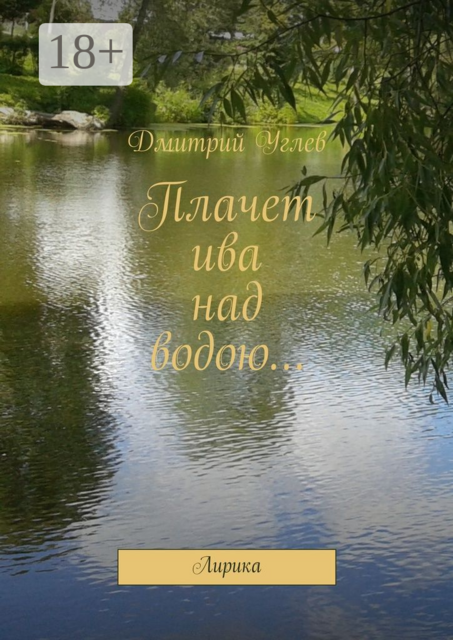 Плачет ива над водою.... Лирика