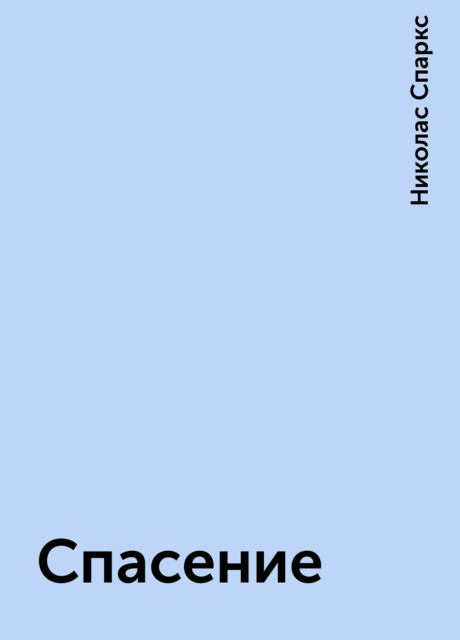 Спасение