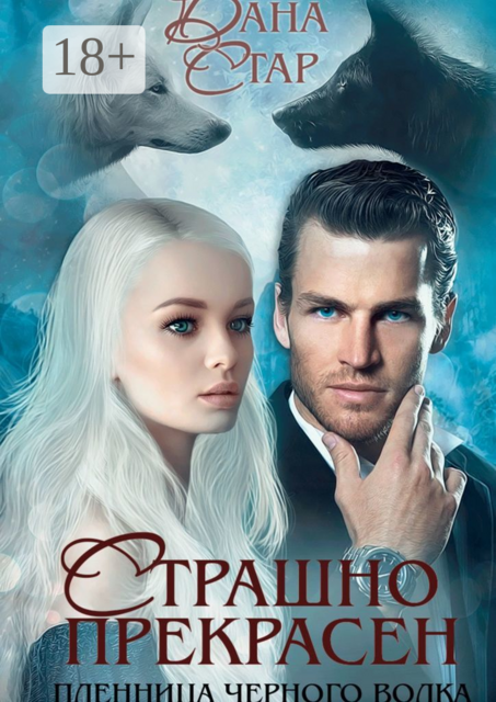 Страшно прекрасен