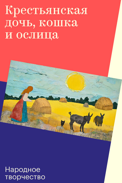 Крестьянская дочь, кошка и ослица