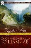 Сказание очевидца о Шамиле