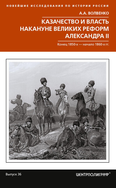 Казачество и власть накануне Великих реформ Александра II. Конец 1850-х – начало 1860-х гг, Алексей Волвенко