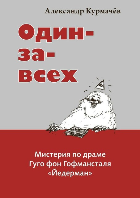 Один-за-всех. Мистерия по драме Гуго фон Гофмансталя «Йедерман»