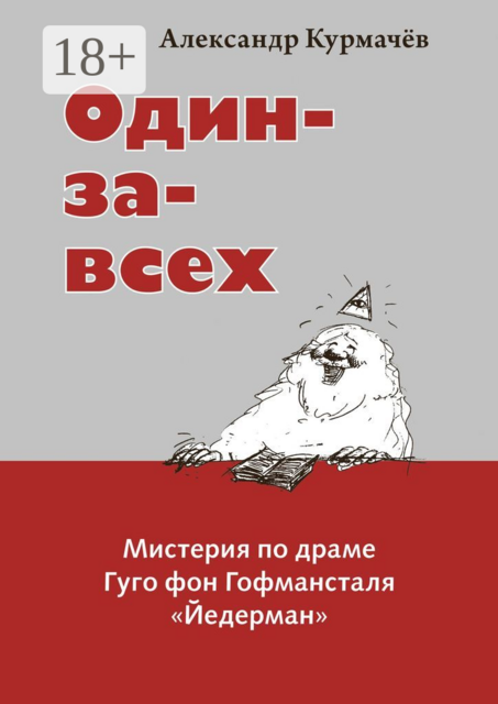 Один-за-всех. Мистерия по драме Гуго фон Гофмансталя «Йедерман», Александр Курмачёв
