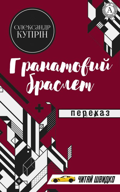 Олександр Купрін. Гранатовий браслет (переказ), Іван Харченко