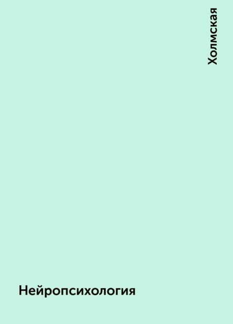 Нейропсихология