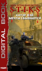 Мечты «сбываются»... S-T-I-K-S
