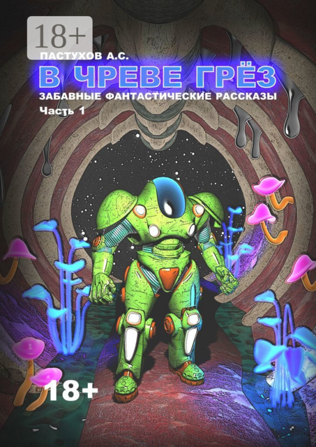 В чреве грёз. Часть 1